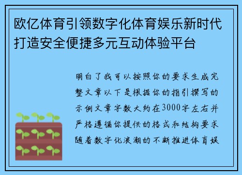 欧亿体育引领数字化体育娱乐新时代打造安全便捷多元互动体验平台