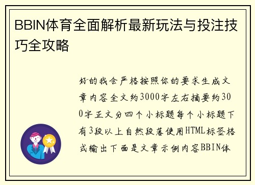 BBIN体育全面解析最新玩法与投注技巧全攻略