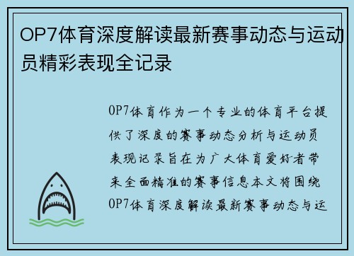 OP7体育深度解读最新赛事动态与运动员精彩表现全记录