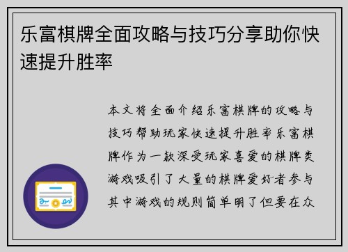 乐富棋牌全面攻略与技巧分享助你快速提升胜率