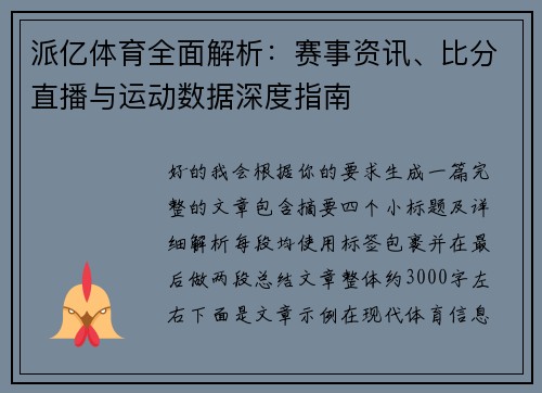 派亿体育全面解析：赛事资讯、比分直播与运动数据深度指南
