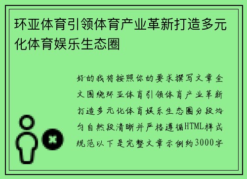 环亚体育引领体育产业革新打造多元化体育娱乐生态圈