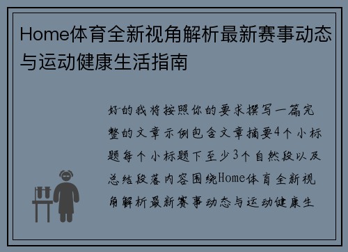 Home体育全新视角解析最新赛事动态与运动健康生活指南