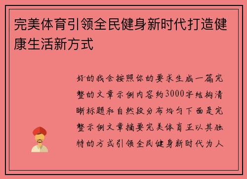 完美体育引领全民健身新时代打造健康生活新方式