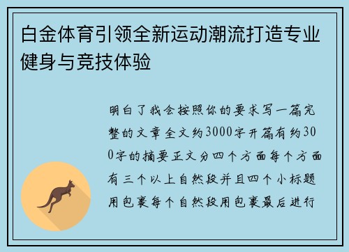 白金体育引领全新运动潮流打造专业健身与竞技体验