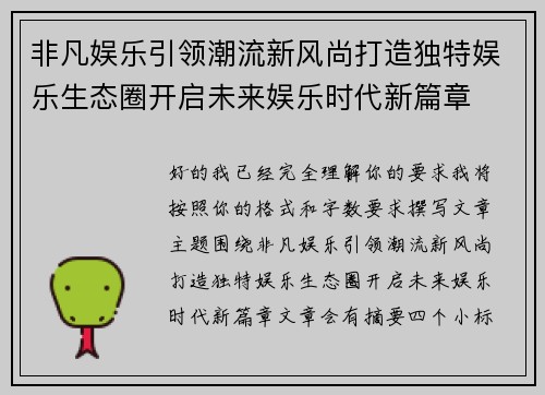 非凡娱乐引领潮流新风尚打造独特娱乐生态圈开启未来娱乐时代新篇章