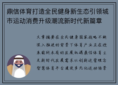 鼎信体育打造全民健身新生态引领城市运动消费升级潮流新时代新篇章 鼎信体育打造全民健身新生态引领城市运动消费升级潮流新时代新篇章