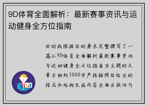 9D体育全面解析：最新赛事资讯与运动健身全方位指南