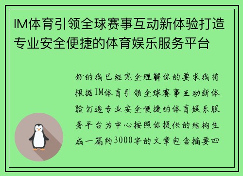 IM体育引领全球赛事互动新体验打造专业安全便捷的体育娱乐服务平台