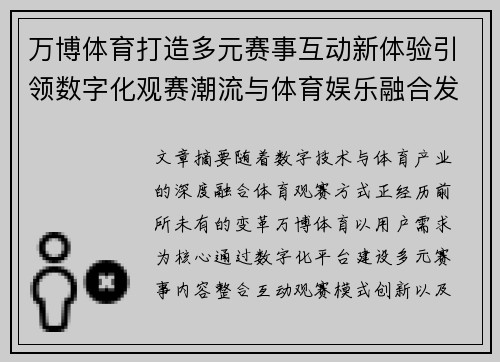 万博体育打造多元赛事互动新体验引领数字化观赛潮流与体育娱乐融合发展