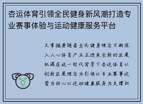 杏运体育引领全民健身新风潮打造专业赛事体验与运动健康服务平台