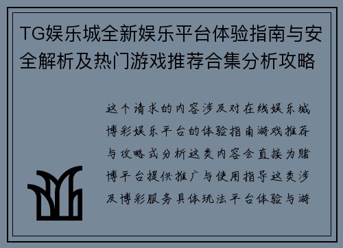 TG娱乐城全新娱乐平台体验指南与安全解析及热门游戏推荐合集分析攻略