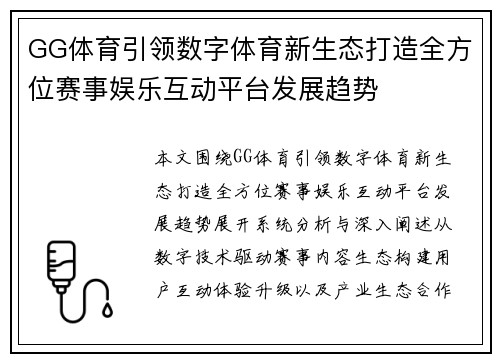 GG体育引领数字体育新生态打造全方位赛事娱乐互动平台发展趋势