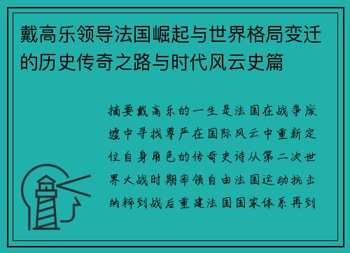 戴高乐领导法国崛起与世界格局变迁的历史传奇之路与时代风云史篇