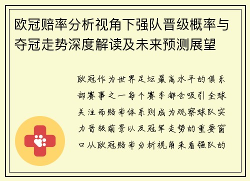 欧冠赔率分析视角下强队晋级概率与夺冠走势深度解读及未来预测展望