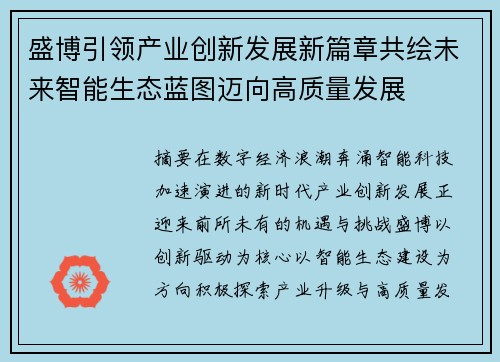 盛博引领产业创新发展新篇章共绘未来智能生态蓝图迈向高质量发展 盛博引领产业创新发展新篇章共绘未来智能生态蓝图迈向高质量发展