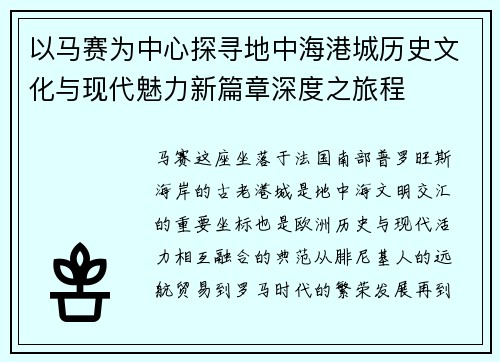 以马赛为中心探寻地中海港城历史文化与现代魅力新篇章深度之旅程 以马赛为中心探寻地中海港城历史文化与现代魅力新篇章深度之旅程