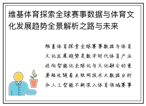 维基体育探索全球赛事数据与体育文化发展趋势全景解析之路与未来