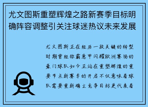 尤文图斯重塑辉煌之路新赛季目标明确阵容调整引关注球迷热议未来发展