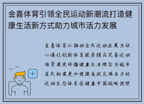 金喜体育引领全民运动新潮流打造健康生活新方式助力城市活力发展