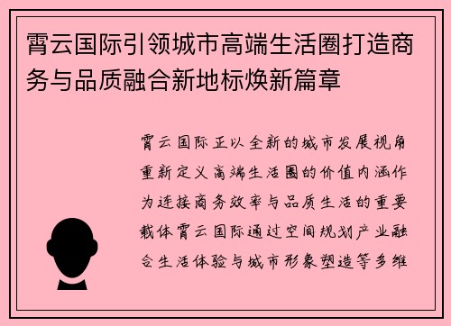 霄云国际引领城市高端生活圈打造商务与品质融合新地标焕新篇章