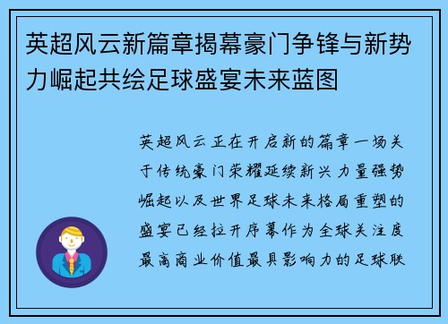 英超风云新篇章揭幕豪门争锋与新势力崛起共绘足球盛宴未来蓝图