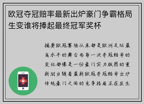 欧冠夺冠赔率最新出炉豪门争霸格局生变谁将捧起最终冠军奖杯