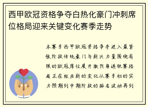 西甲欧冠资格争夺白热化豪门冲刺席位格局迎来关键变化赛季走势