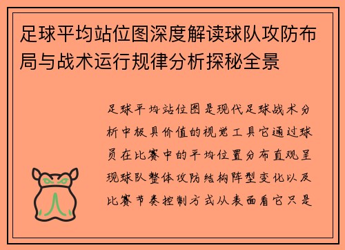 足球平均站位图深度解读球队攻防布局与战术运行规律分析探秘全景