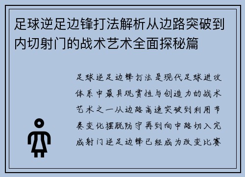 足球逆足边锋打法解析从边路突破到内切射门的战术艺术全面探秘篇